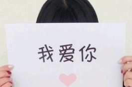 对女友表白的四川话