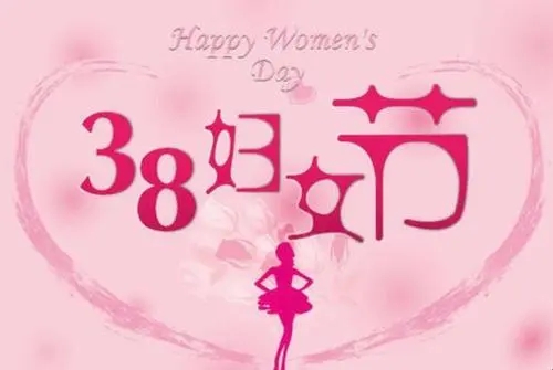 描述三八妇女节的句子文案
