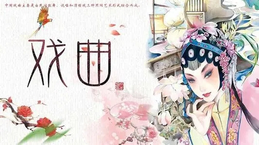 以戏曲为主题的宣传标语