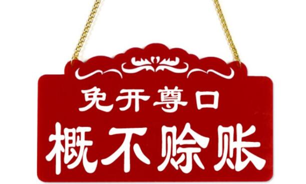 概不赊账的委婉句子文案