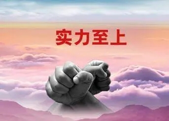 与实力有关的句子文案