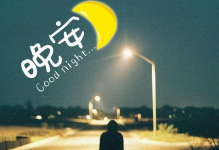 优美的晚安心语