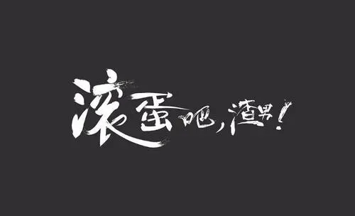 渣男经典语录文案