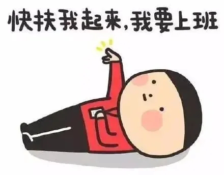 关于复工的搞笑句子文案