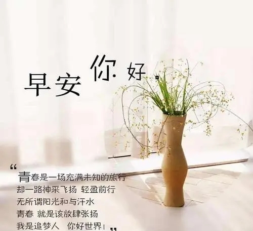 周末早安问候语正能量