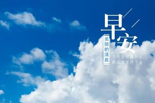 周日清晨一句话