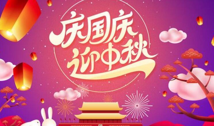 迎中秋庆国庆说说文案