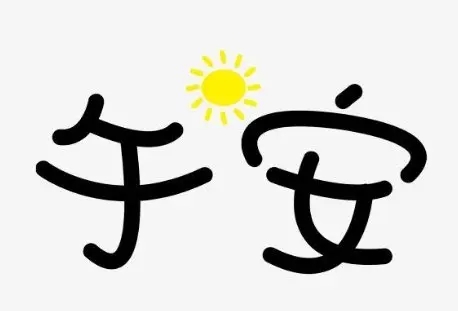 午安问候语