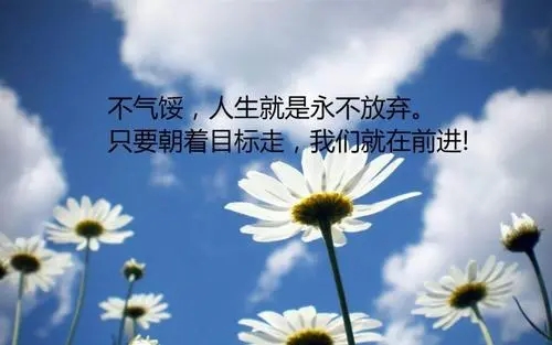 正能量短句大全