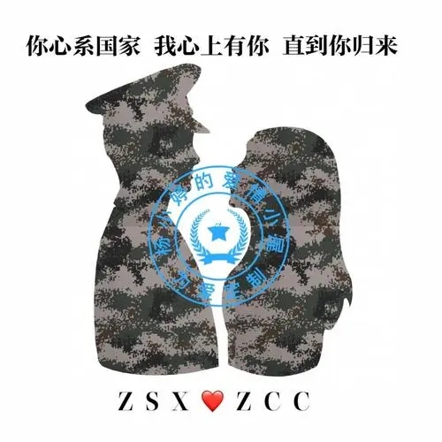 军恋小情话文案