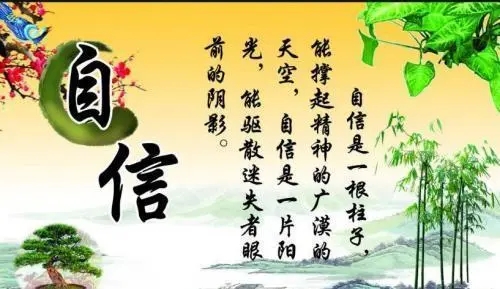 关于自信的名人名言