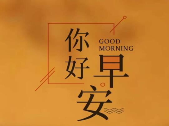 晨间问候语人生励志