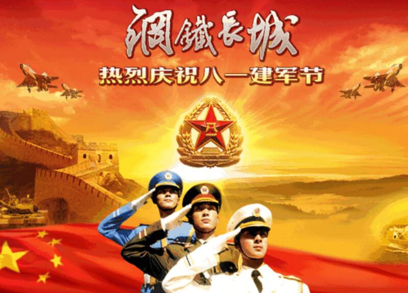2024建军节祝福语