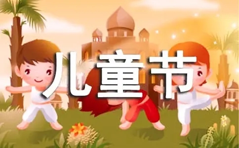 描写六一儿童节节目的句子文案
