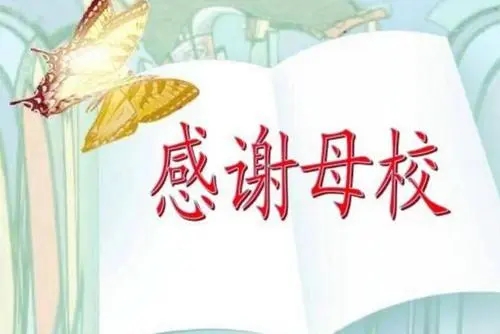 感恩母校的话简短精辟