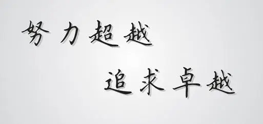 不断努力前进的句子文案名言