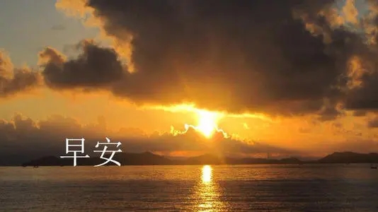 早安语录文案正能量 图片