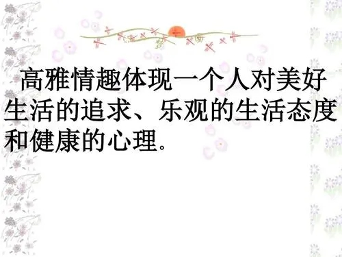 赞美生活情趣的句子文案