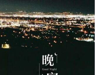 发朋友圈的晚安句子文案正能量