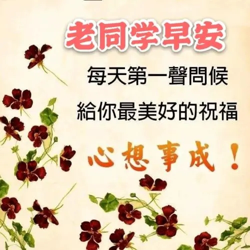 老同学早安祝福语