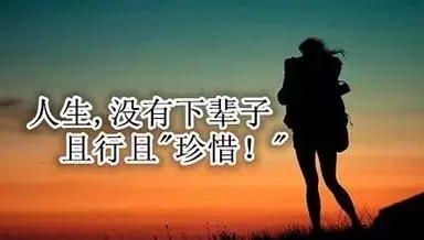 好好珍惜这辈子的句子文案