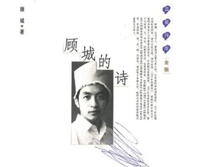 顾城最经典的诗