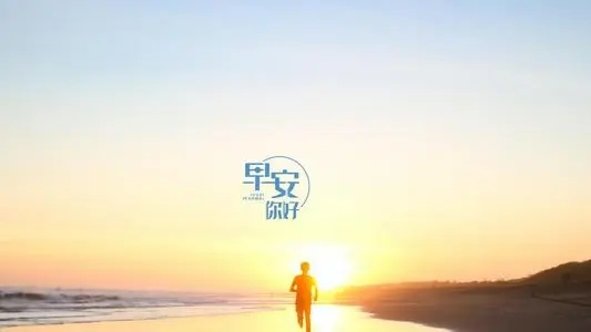 2024年的早晨祝福语