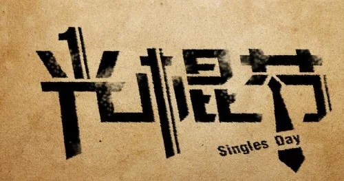 光棍节的句子文案