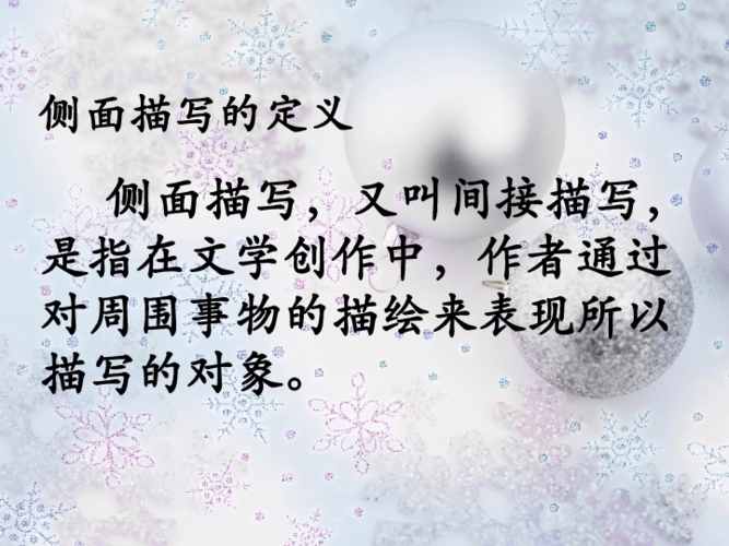 侧面描写的例子