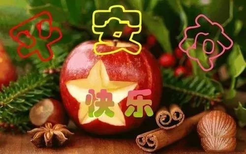 平安夜客户祝福语