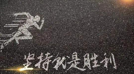 催人奋进的励志句子文案