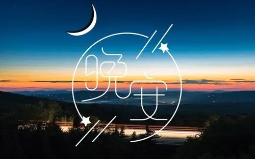 晚安句子文案朋友圈高情商