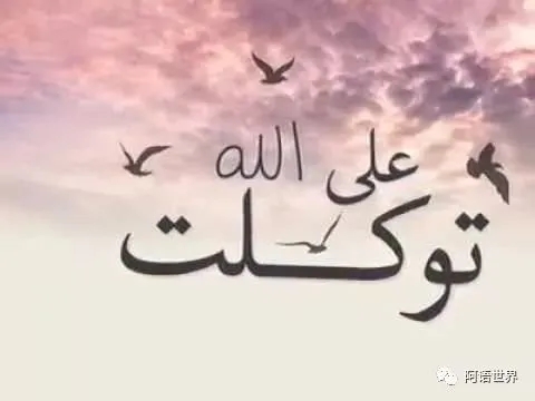 一切托靠真主的句子文案