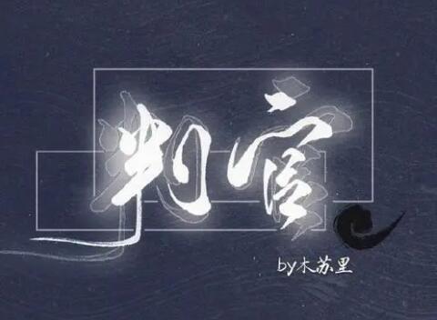 判官木苏里经典语录文案摘抄