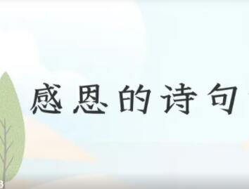 关于感恩的古诗