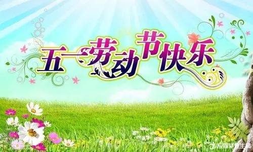 休假快乐的祝福语