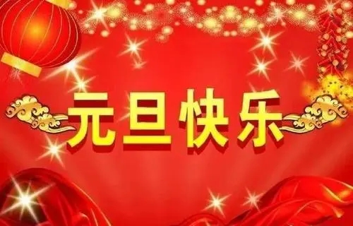 关于元旦的祝福语三个字