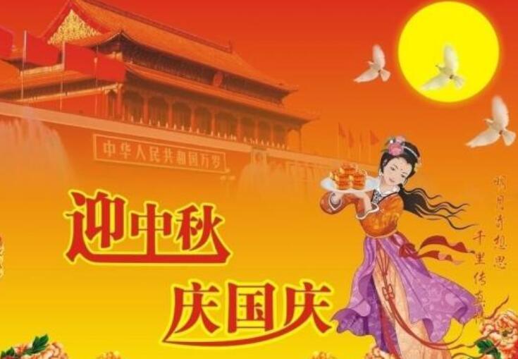 迎中秋庆国庆说说文案