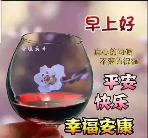 天天一早微信见问候祝福语
