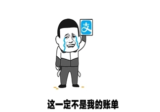 晒账单幽默心情说说文案