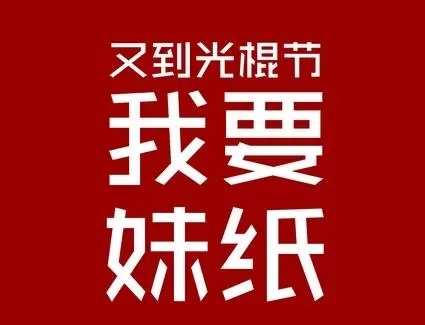 单身女光棍节的说说文案