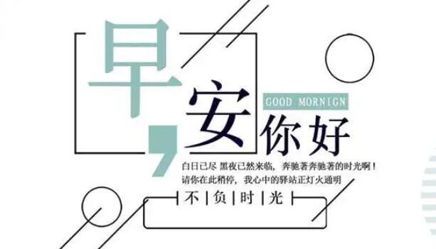 给情人的早安问候语