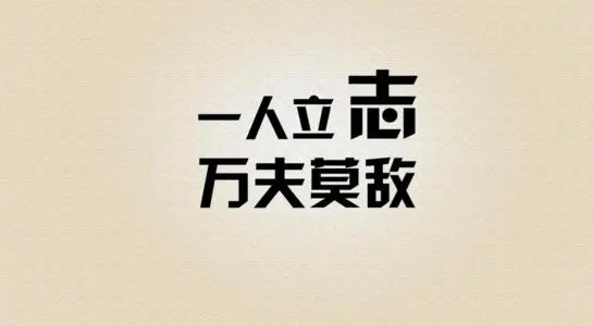 勤勉励志的八字名言