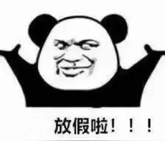 马上放假了心情好的句子文案