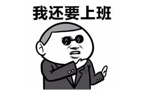 别人休息我上班的经典语录文案