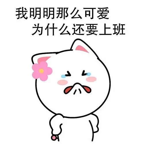 别人休息我上班的经典语录文案