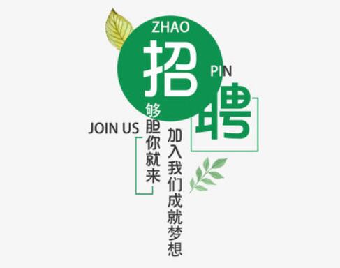 招聘文案创意段子清新