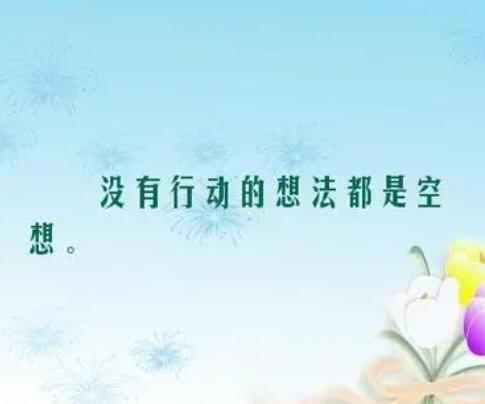 嘴上说实际没行动句子文案