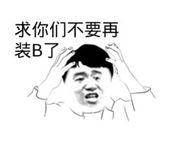 吐槽的话又不伤人