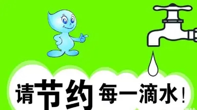 节约用水名人名言30句